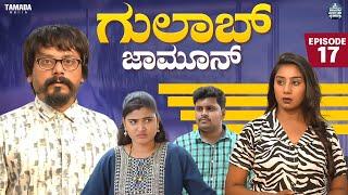 ಗುಲಾಬ್ ಜಾಮೂನ್ EP - 17 | Gulab Jamun | Kannada Web Series | @JavariJunction | Tamada Media #mallya