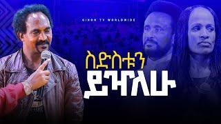 ስድስቱን ይዣለሁ ነብይ መስፍን አለሙ እና ነብይት አስናቀች