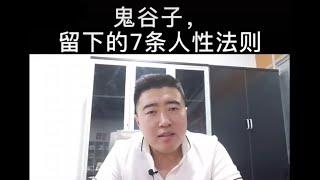 鬼谷子留给我们的7条人性法则！建议收藏！