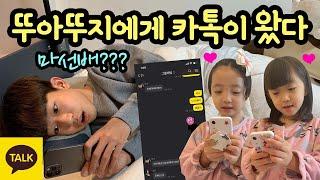 초등학교 1학년 뚜아뚜지에게 카톡이 왔어요  쌍둥이 동생과 카톡하기 | 마이린 TV