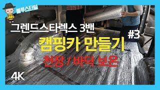 캠핑카 만들기3, 천장과 바닥 단열 작업, 캠핑, 열반사단열재, 그랜드스타렉스3밴, 캠핑카, 차박