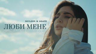 SKYLERR & Agape — ЛЮБИ МЕНЕ [Official Video]