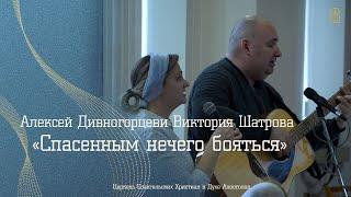 Алексей Дивногорцев и Виктория Шатрова - "Спасенным нечего бояться"