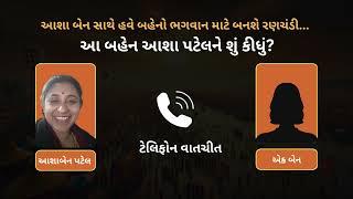 આશા બેન સાથે હવે બહેનો ભગવાન માટે બનશે રણચંડી.  આ બહેન શું કીધું  | ASHA PATEL RAJKOT 9081719923