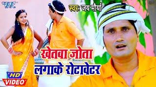 #Video खेतवा जोता लगाके रोटावेटर I #Jay Maurya I 2020 Bhojpuri Superhit New Hd Song