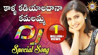 Kalla Kadiyaladana Kamalamma  Telugu  DJ Song || Folk Dj Songs || Disco Recording Company