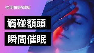 瞬間催眠：碰觸額頭轉入催眠示範，加深催眠深度之運用