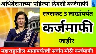 पावसाळी अधिवेशनाच्या पहिल्या दिवशी कर्जमाफी जाहीर // सरसकट 3 लाखांपर्यंत ऐतिहासिक कर्जमाफी #karjmafi