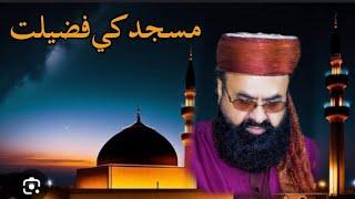 مسجد کی فضیلت || Msjid ki fazilat|| Allama Khan Muhammad Qadri