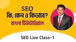 SEO Full Course Bangla Live Class 1 (Recorded) | E2Soft Solution