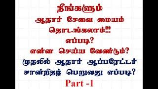 ஆதார் மையம் தொடங்குவற்கு Aadhar Operator Certificate Apply செய்வது எப்படி? NSEIT/EXAM/New Code : 221