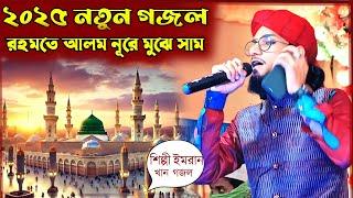 শিল্পী ইমরান গজল রহমতে আলম মোরে মুজাসাম MD Imran gojol #fgrnaat