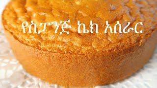 ኬክ አሰራር | የስፓንጅ ኬክ | How to make sponge cake