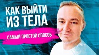 Как выйти из тела - самый простой способ! Проверенная техника выхода в осознанный сон.