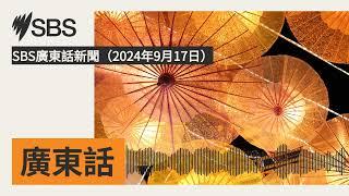 SBS廣東話新聞（2024年9月17日） | SBS Cantonese - SBS廣東話節目