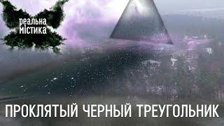 Проклятый черный треугольник | Реальная мистика