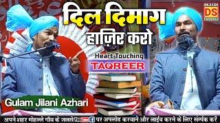 Gulam Jilani Azhari ki takrir || दिल दिमाग हाज़िर करो || new taqreer 2023 || Mufti Gulam Jilani