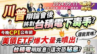 川普辯論會後 將對台積電下毒手?今晚CPI公布前 美債ETF爆大量先噴出!還能買嗎?台積電明除息!這次恐貼息?║林鈺凱、鐘崑禎、陳唯泰║2024.9.11