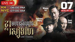 [Eng Sub] TVB | Lord of Shanghai | Khla Moha Omnach Shanghai 07/32 | 2015 | #TVBCambodiaDrama