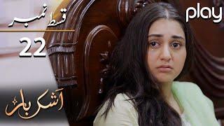 Ashkbar - Episode 22 | Play Tv Dramas | Humaira Bano, Dania Anwar,Momina | PL1 | Pakistani Drama