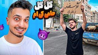 حامی کی ام ۲۴ ساعت زندگی من رو کنترل میکنه | کل کل #2