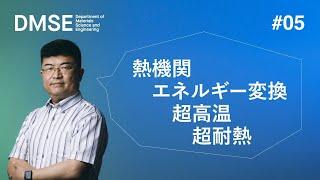 3分ダイジェスト版　模擬授業#05 吉見教授「地球温暖化ガス排出抑制の鍵を握る『耐熱材料』」