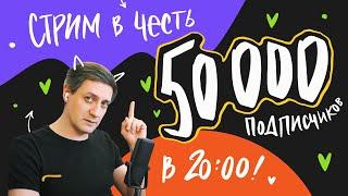 Стрим в честь 50 000 подписчиков!