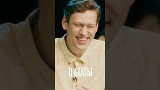 Дмитрий Позов о ревности. Шоу «Цитаты».