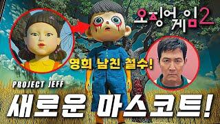 새로운 살인 병기 철수 등장?! 오징어 게임2 숨겨진 게임과 메인 예고편 떡밥 분석 총정리!