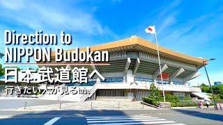 【4K】日本武道館へご案内【行き方/アクセス/皇居/九段下駅】Direction to NIPPON BudokanJAPAN TOKYO walking tour guide