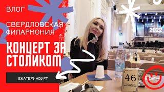 Влог/Свердловская филармония,концерт за столиком/Екатеринбург