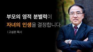 성경적 자녀양육ㅣ부모의 영적인 분별력이 자녀의 인생을 결정합니다.ㅣ고성준 목사