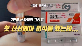시험관 ep.3| 40대 난임부부 첫 신선배아 이식부터 피검사까지 피말린다...| 두번째 난자채취 | 난임병원 진료비용 공개 |벰폴라 주사 맞기
