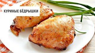 Куриные бедрышки | Рецепт от "Барышня и кулинар"