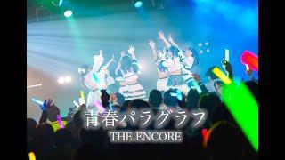 【THE ENCORE】『青春パラグラフ』 LiveVideo 2024/3/24 @Zephyr Hall