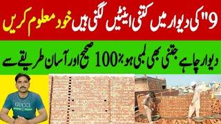 Bricks Calculation/Bricks Calculation in 9"inch wall/How to Calculate Bricks in 9"inch wall /Brick