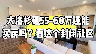 大洛杉矶55-60万还能买到别墅吗？看这个封闭社区的漂亮别墅！