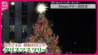 【クリスマスツリー点灯式】ニューヨーク冬の風物詩  ロックフェラーセンター