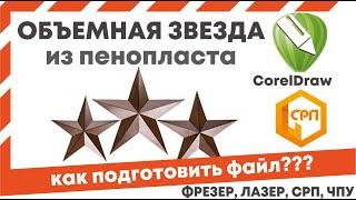 Corel Draw уроки для станка СРП. Как вырезать объемную звезду из пенопласта.
