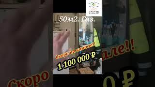 НЕДОРОГОЙ ДОМ НА ЮГЕ У МОРЯ!! 1 100 000 ₽ ТОРГ. Скоро на канале! 89245404992 Виктор Саликов