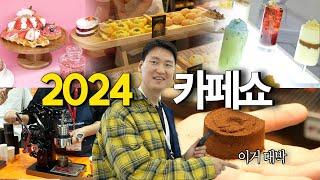 맛있는 게 이렇게 많다니?! 2024 서울카페쇼 못 갔다면 필수 시청