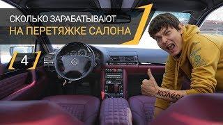 Перетяжка салона: сколько можно зарабатывать? Девушки в автобизнесе // ИДИ, ЗАРАБОТАЙ! на Kolesa.kz