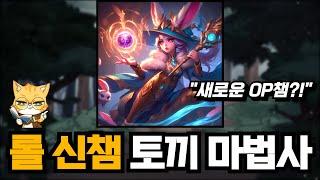 다음 롤 신챔프는 여성 토끼 마법사 (사기 능력 포함)