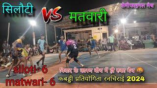 siloti vs matvari | semi-final match | kabaddi tournament ranchirai 2024 | total fun