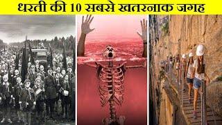 दुनिया के 10 सबसे खतरनाक जगह, जहाँ लोग जाने से 10 बार सोचते है| Most Dangerous Places on Earth