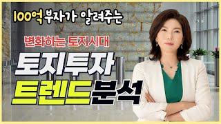 이라희 저자의 오프라인 저자특강 - 변화된 토지투자 트렌드 및 투지입지 집중분석