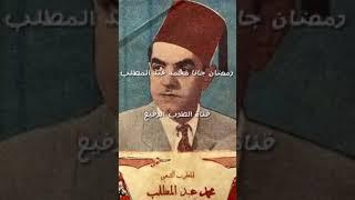 رمضان جانا محمد عبد المطلب #الطرب_الاصيل #أغاني_مغربية #shortsmusic #المغرب #المغرب #shorts