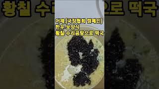 #국장협캠페인#프리미엄#한우보양식#황칠수라곰탕# #서금옥색소폰tv