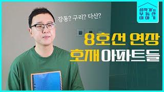 GTX만큼 좋은 지하철 호재 아파트