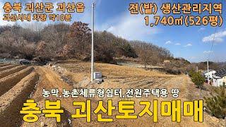 괴산토지매매/충북 괴산군 괴산읍 정용리 토지 1,740㎡(526평) 매매 9천만원/괴산땅매매/괴산주말농장/괴산농막토지/괴산전원주택지/괴산전원주택/괴산농가주택/괴산농지/괴산부동산